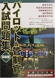 パイロット&管制官入試問題集 最新版 の評価・レビュー