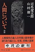 人間について (中公文庫)