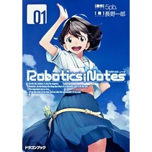 ROBOTICS;NOTES�\���{�e�B�N�X�E�m�[�c�\(1) (�x�m���h���S���u�b�N)