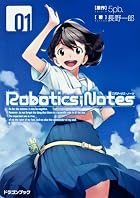 ROBOTICS;NOTES―ロボティクス・ノーツ―(1) (富士見ドラゴンブック)