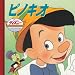 ピノキオ (ディズニー・ゴールデン・コレクション 20)