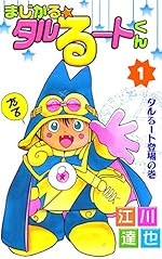 まじかる☆タルるートくん　1巻