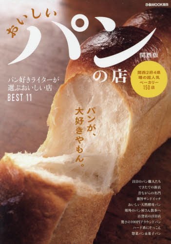 おいしいパンの店関西版―今いちばん、おいしいパン屋さん150店。 (ぴあMOOK関西)