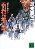 新撰組の謎 徹底検証 (講談社文庫)