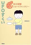 UFOすくい (今江祥智ショートファンタジー (5))