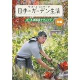 ポール・スミザー 四季のガーデン生活 ~ポール流園芸テクニック~ 秋編 [DVD]