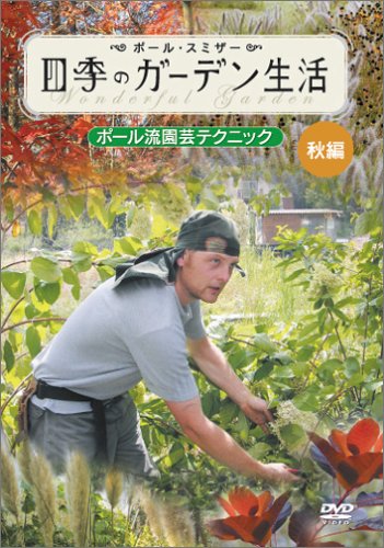 ポール・スミザー 四季のガーデン生活 ~ポール流園芸テクニック~ 秋編 [DVD]