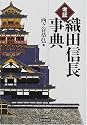 考証 織田信長事典
