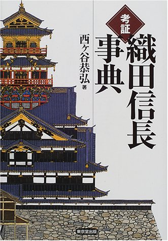 Cover image : 考証 織田信長事典