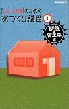 じっくり派のための家づくり講座〈1〉断熱・省エネ編