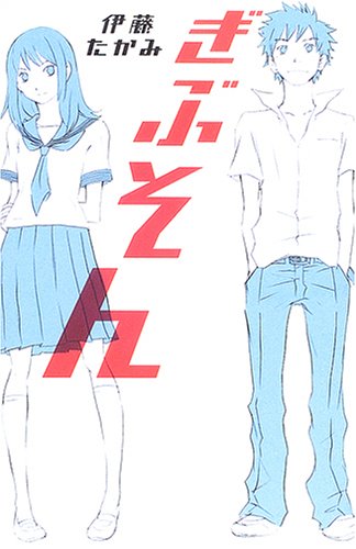 ぎぶそん (teens’best selections)