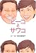 ピーコ: ピーコとサワコ