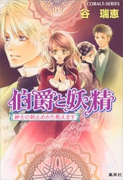 伯爵と妖精 紳士の射止めかた教えます (伯爵と妖精シリーズ) (コバルト文庫)