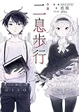 小説 二息歩行<二息歩行>