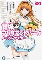 甘城ブリリアントパークメープルサモナー 1