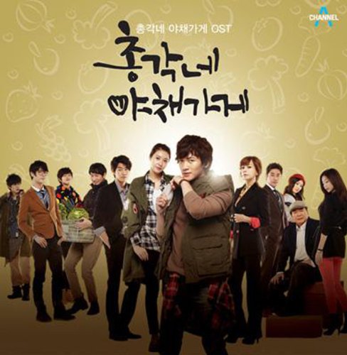 OST(サウンドトラック)/僕らのイケメン青果店[韓国輸入盤] 超新星 MissA