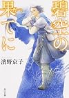 碧空の果てに (角川文庫)
