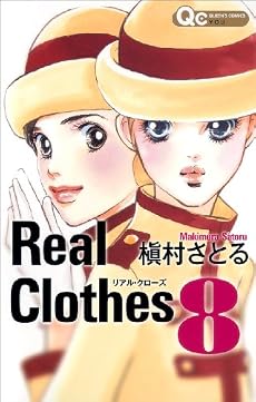 Real Clothes 8 (クイーンズコミックス)