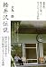 軽井沢伝説　避暑地・軽井沢に集った名士たちとの半世紀