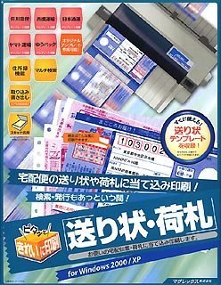 きれいに印刷!送り状・荷札