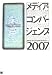 メディア・コンバージェンス2007