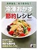 冷凍おかず節約レシピ―お弁当も、おつまみも! (実用BEST BOOKS)