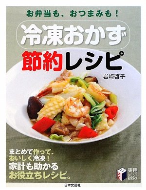 冷凍おかず節約レシピ―お弁当も、おつまみも!