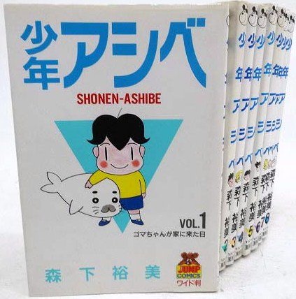 少年アシベ 全8巻完結セット(ヤングジャンプ・コミックス) [マーケットプレイス コミックセット]