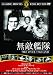無敵艦隊 [DVD]