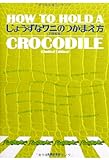 書評 じょうずなワニのつかまえ方(21世紀版) by タカラ～ム