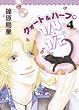 1/4×1/2 (R) (4)クォート＆ハーフ (朝日コミックス) (眠れぬ夜の奇妙な話コミックス)