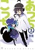 あっちこっち (3) (まんがタイムKRコミックス)
