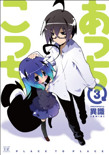 あっちこっち (3) (まんがタイムKRコミックス) あっちこっち (3) (まんがタイムKRコミックス)