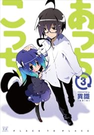 あっちこっち (3) (まんがタイムKRコミックス)