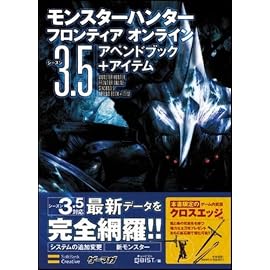 モンスターハンターフロンティア オンライン シーズン3.5 アペンドブック+アイテム (ゲーマガBOOKS)