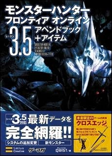 モンスターハンターフロンティア オンライン シーズン3.5 アペンドブック+アイテム (ゲーマガBOOKS)