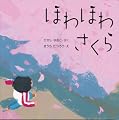 ほわほわさくら (はじめてであうえほんシリーズ)