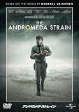 アンドロメダ・ストレイン [DVD] サロモン