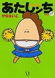 あたしンち　17巻　限定版