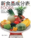新食品成分表　ＦＯＯＤＳ　２０１１年版