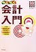 らくらく会計入門―試験対応 (QP books) 4784813403 JPEG画像(小)