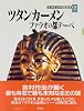 ツタンカーメン ファラオの都テーベ (吉村作治の文明探検)