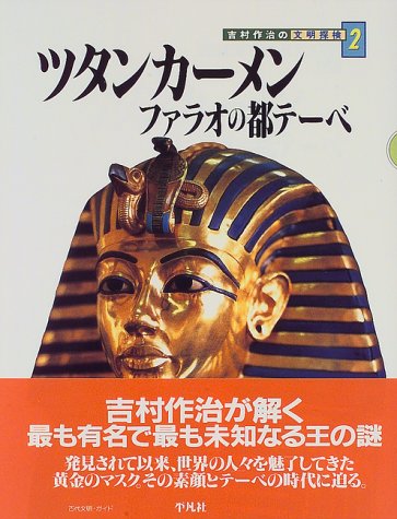 Cover image : ツタンカーメン ファラオの都テーベ (吉村作治の文明探検)