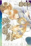 砂の螺旋 (ミリオンコミックス)