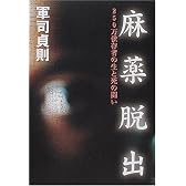麻薬脱出―250万依存者の生と死の闘い