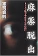 麻薬脱出―250万依存者の生と死の闘い