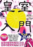 皇室入門 (マンガ入門シリーズ) の評価・レビュー