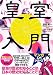 渡部 昇一: 皇室入門 (マンガ入門シリーズ)