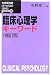 臨床心理学キーワード (有斐閣双書―KEYWORD SERIES)