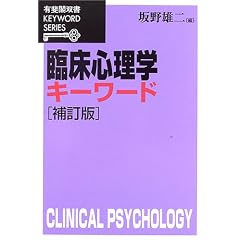臨床心理学キーワード (有斐閣双書―KEYWORD SERIES)
